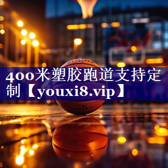 400米塑胶跑道支持定制