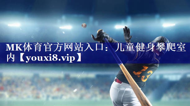 MK体育官方网站入口：儿童健身攀爬室内