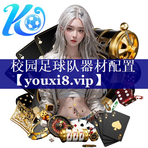 校园足球队器材配置