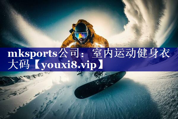 mksports公司：室内运动健身衣大码