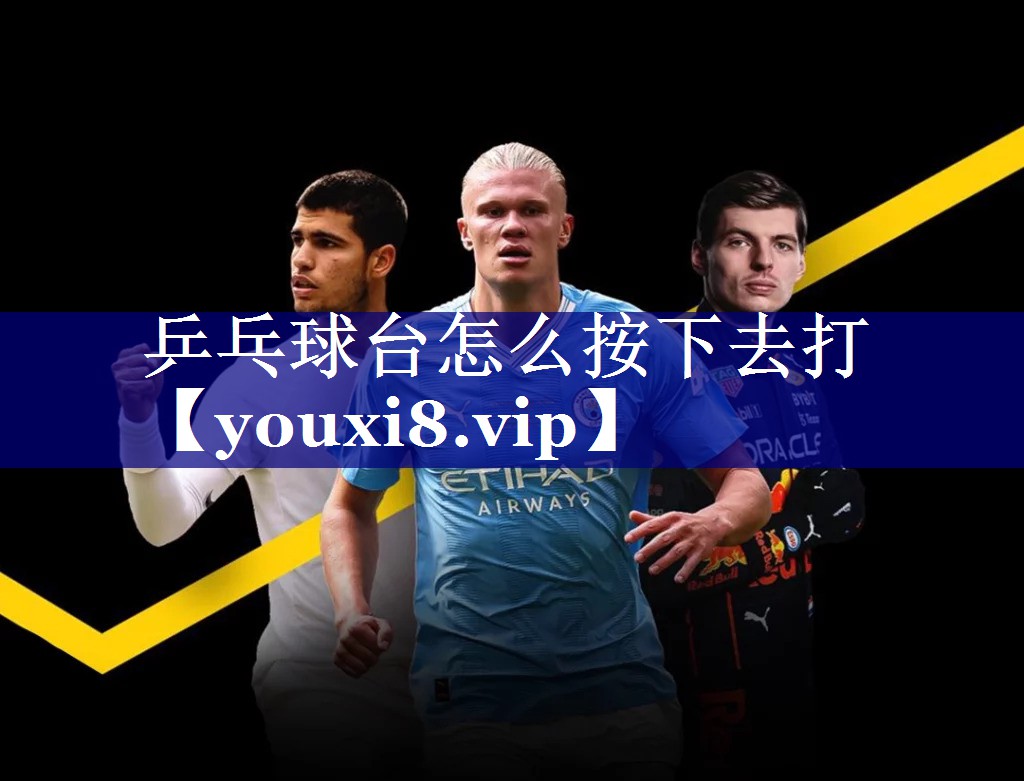 乒乓球台怎么按下去打