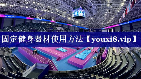 固定健身器材使用方法