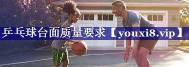 乒乓球台面质量要求