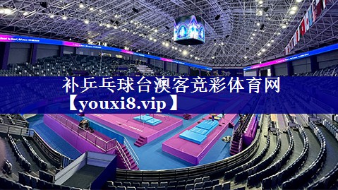补乒乓球台澳客竞彩体育网
