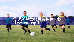 传统足球器材曼博体育下载