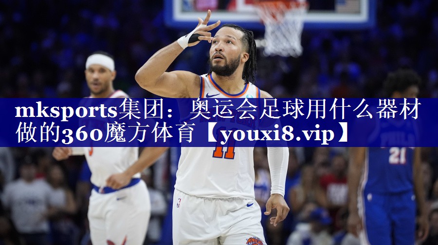 mksports集团：奥运会足球用什么器材做的360魔方体育