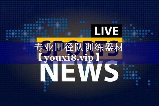 专业田径队训练器材