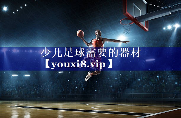 少儿足球需要的器材