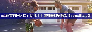 幼儿手工健身器材篮球架
