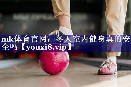 冬天室内健身真的安全吗
