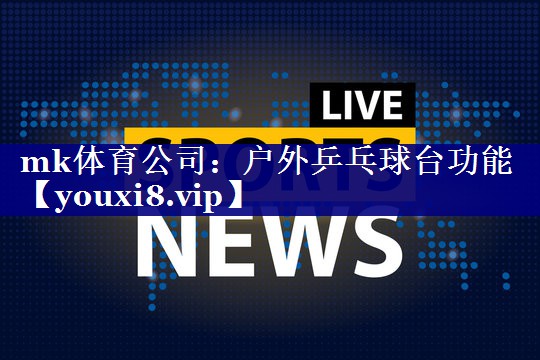户外乒乓球台功能