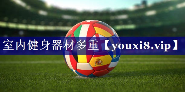 室内健身器材多重