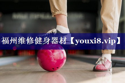 福州维修健身器材