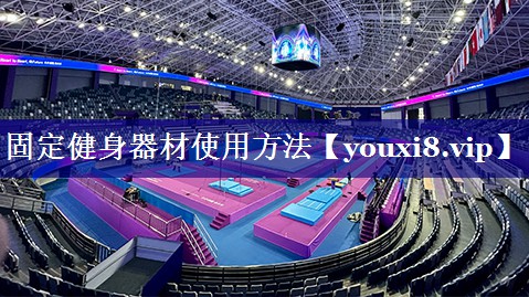 固定健身器材使用方法 固定健身器材使用方法