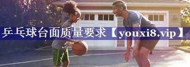 乒乓球台面质量要求 乒乓球台面质量要求