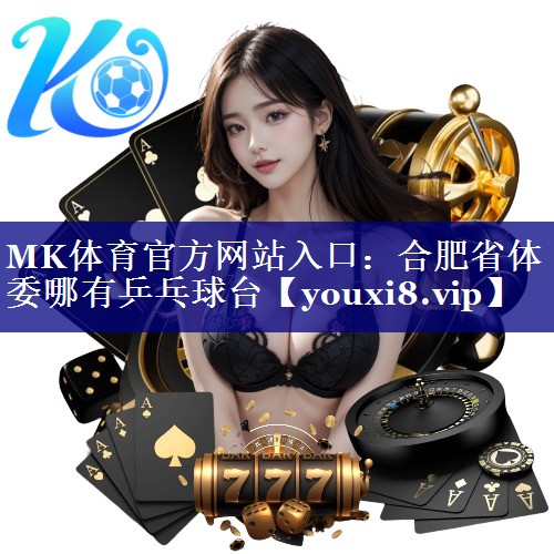 合肥省体委哪有乒乓球台 合肥省体委哪有乒乓球台