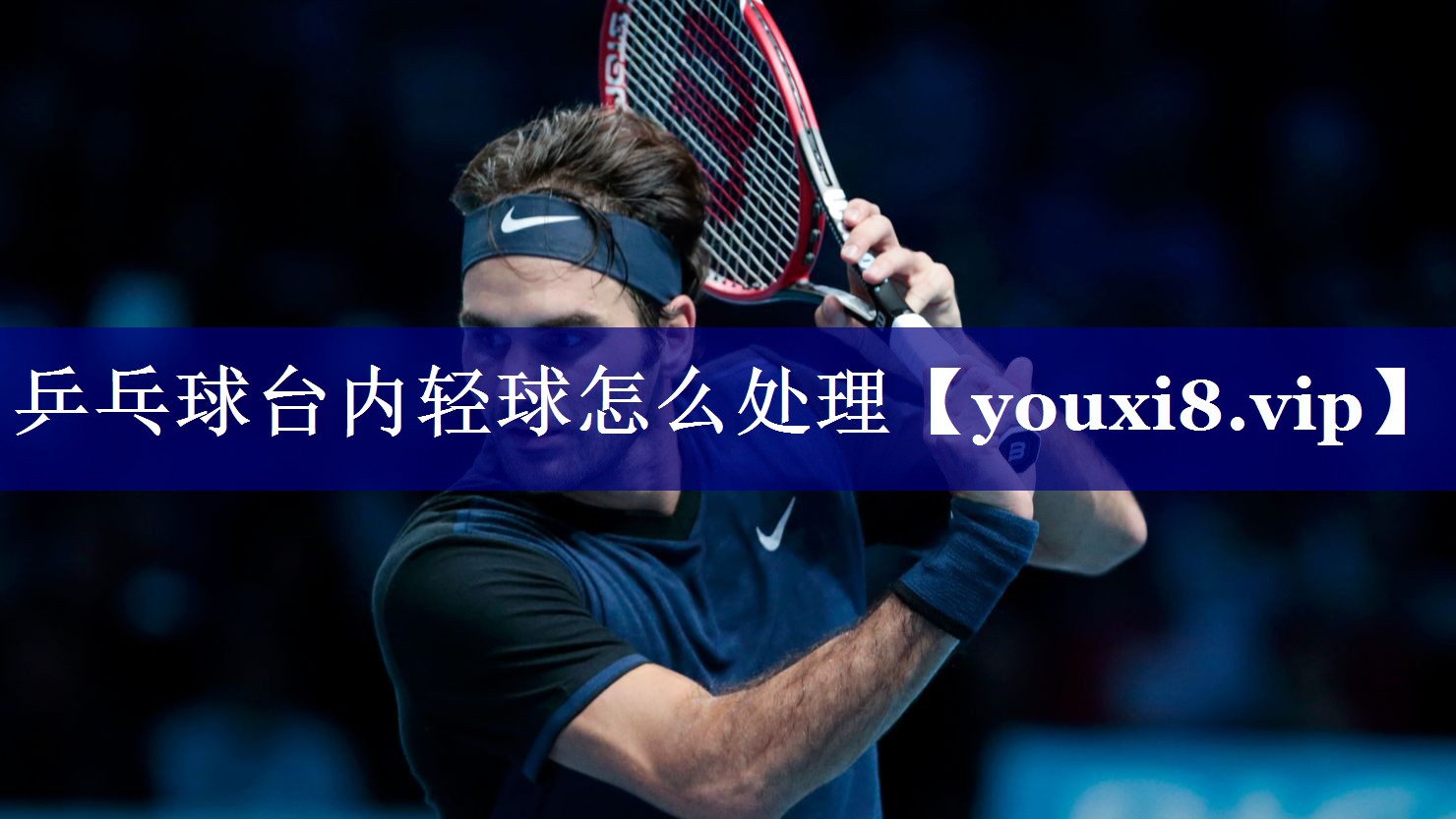 乒乓球台内轻球怎么处理 乒乓球台内轻球怎么处理