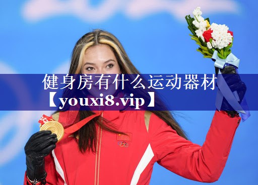 健身房有什么运动器材 健身房有什么运动器材