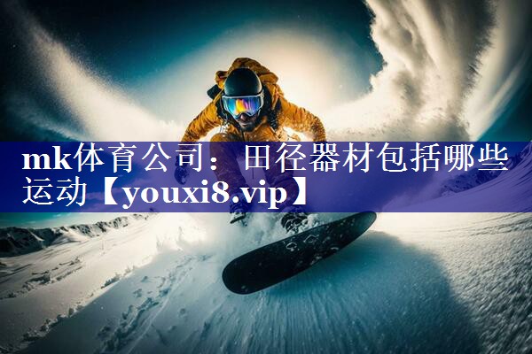 田径器材包括哪些运动 田径器材包括哪些运动