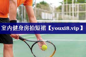 室内健身房拍短裙