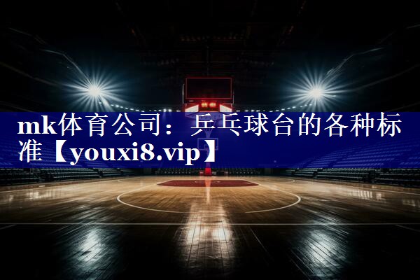 乒乓球台的各种标准 乒乓球台的各种标准