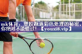 塑胶跑道彩色处理的秘密,你绝对不能错过! 塑胶跑道彩色处理的秘密,你绝对不能错过!