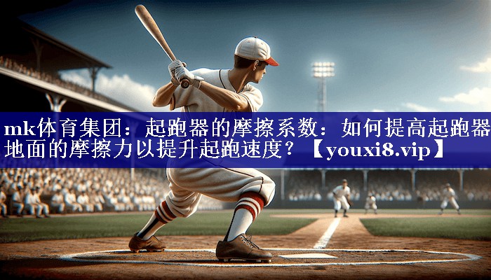 起跑器的摩擦系数：如何提高起跑器与地面的摩擦力以提升起跑速度？
