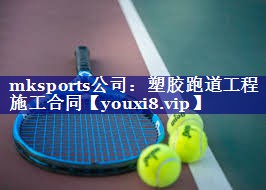 塑胶跑道工程施工合同 塑胶跑道工程施工合同