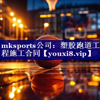 塑胶跑道工程施工合同 塑胶跑道工程施工合同