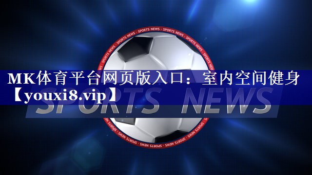 室内空间健身 室内空间健身