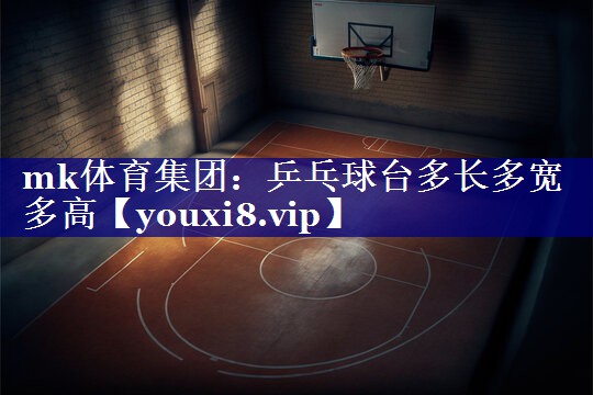 乒乓球台多长多宽多高 乒乓球台多长多宽多高