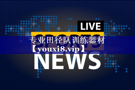 专业田径队训练器材 专业田径队训练器材