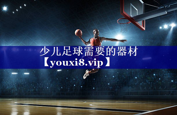 少儿足球需要的器材 少儿足球需要的器材